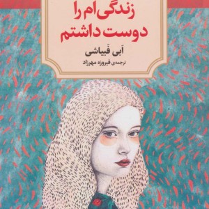 زندگی ام را دوست داشتم