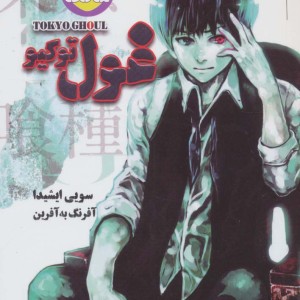 مانگا فارسی غول توکیو 1 نشر شما
