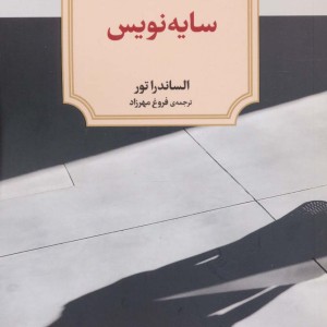 کتاب سایه نویس اثر الساندرا تور ترجمه فروغ مهرزاد
