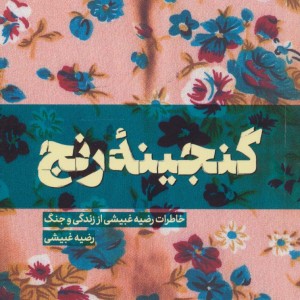 گنجینه رنج