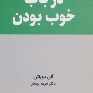 درباب خوب بودن