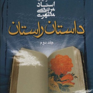 داستان راستان 2