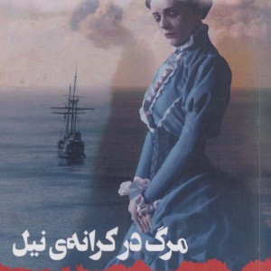 مرگ در کرانه نیل