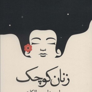 کتاب زنان کوچک نشر آراسبان