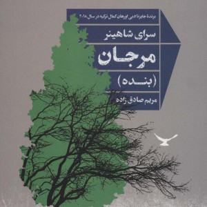 مرجان نشر شور آفرین