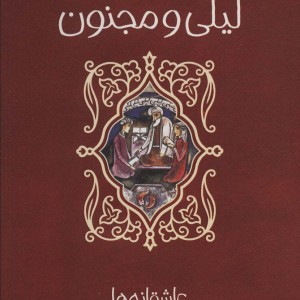 عاشقانه ها لیلی و مجنون