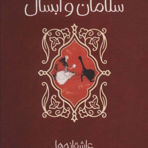 سلامان و ابسال نشر پیدایش قطع رقعی