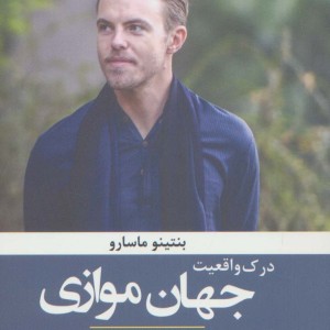 درک واقعیت جهان موازی