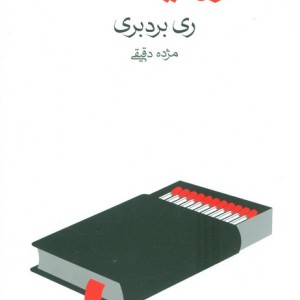 فارنهایت 451 نشر ماهی