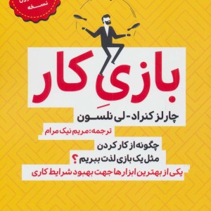 بازی کار نشر گام اول
