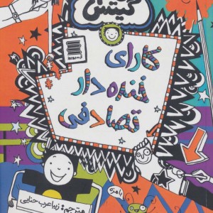 کارای خنده دار تصادفی