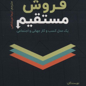 فروش مستقیم