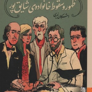 ظهور وسقوط خانواده شایق پور - اشکان نیری