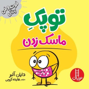 توپک ماسک زدن