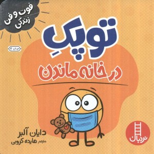 توپک در خانه ماندن