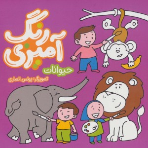 رنگ آمیزی حیوانات