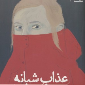 کتاب عذاب شبانه اثر ماریکه لوکاس رینفلت