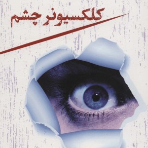 کلکسیونر چشم نشر تندیس