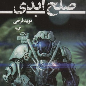 صلح ابدی