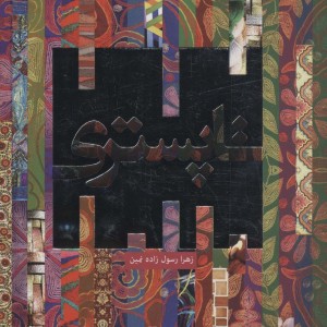 تاپستری