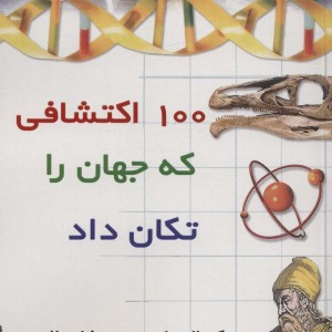 100 اکتشافی که جهان را تکان داد