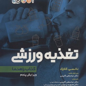 تغذیه ورزشی کتاب راهنما