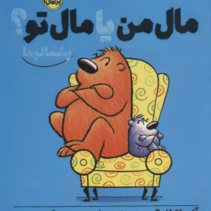 کتاب مال من یا مال تو پشمالوها