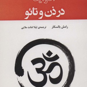 آدوایتا در ذن و تائو