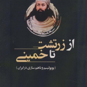 کتاب از زرتشت تا خمینی