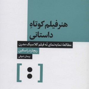 هنر فیلم کوتاه داستانی