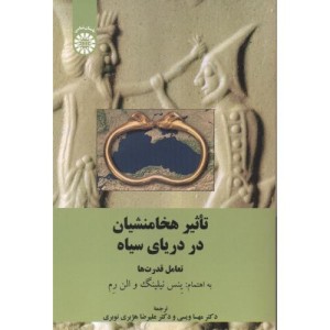 کتاب تاثیر هخامنشیان در دریای سیاه