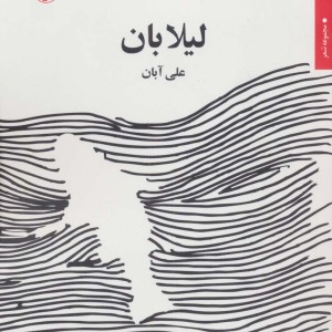 لیلا بان