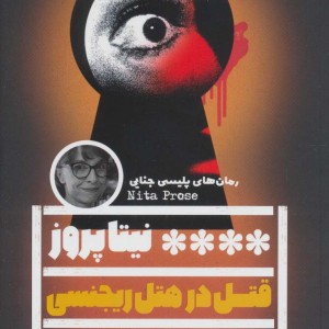 قتل در هتل ریجنسی