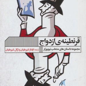 قرنطینه ازدواج
