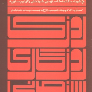 روزی روزگاری سازمانی - ژاک کوپچیک و کریستین ارلاخ