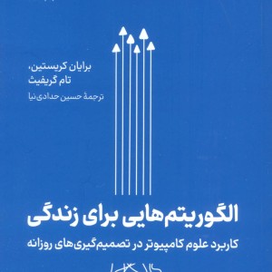 الگوریتم هایی برای زندگی