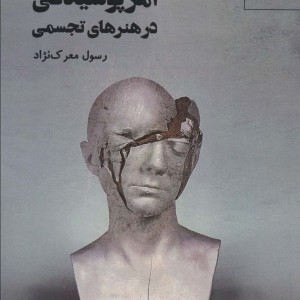 امر پوسیدگی در هنرهای تجسمی