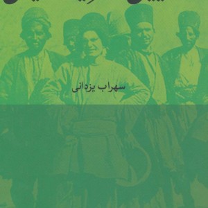 کتاب روستاییان و مشروطیت ایران