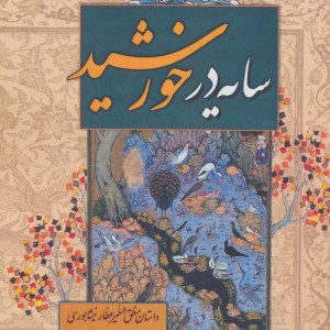 کتاب سایه در خورشید