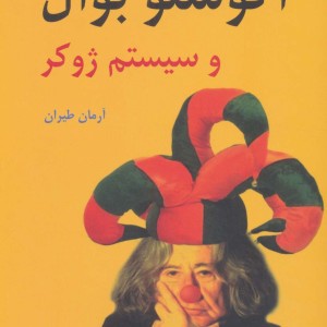 کتاب درباره ی آگوستو بوآل و سیستم ژوکر