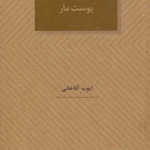 پوست مار
