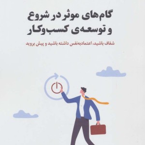 کتاب گام های موثر در شروع و توسعه ی کسب و کار