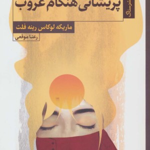 پریشانی هنگام غروب