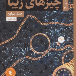 چیزهای زیبا