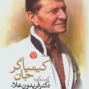 کیمیاگر جان نشر اختران