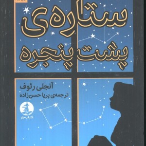 ستاره ی پشت پنجره