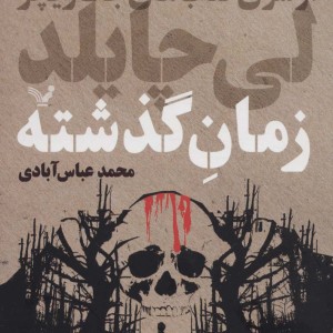 زمان گذشته