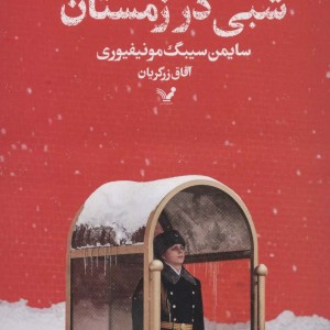 شبی در زمستان
