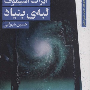 لبه ی بنیاد