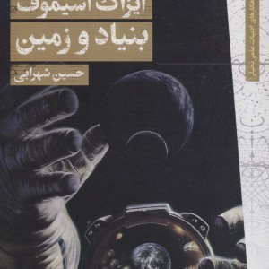 بنیاد زمین